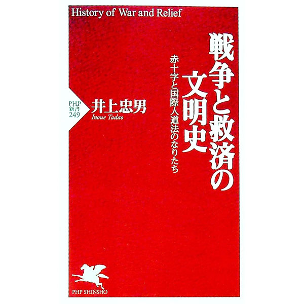 【中古】戦争と救済の文明史 / 井上忠男