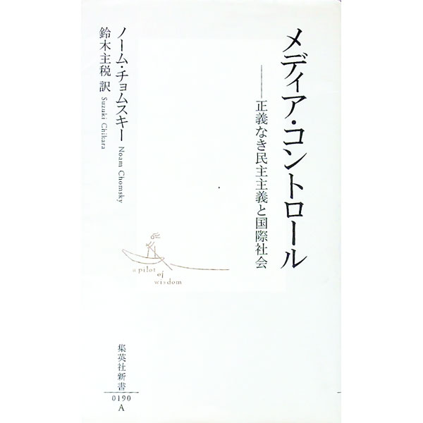 【中古】メディア・コントロール / ノーム・チョムスキー