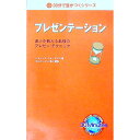 【中古】プレゼンテーション / Hirayama‐Carter Atsuko