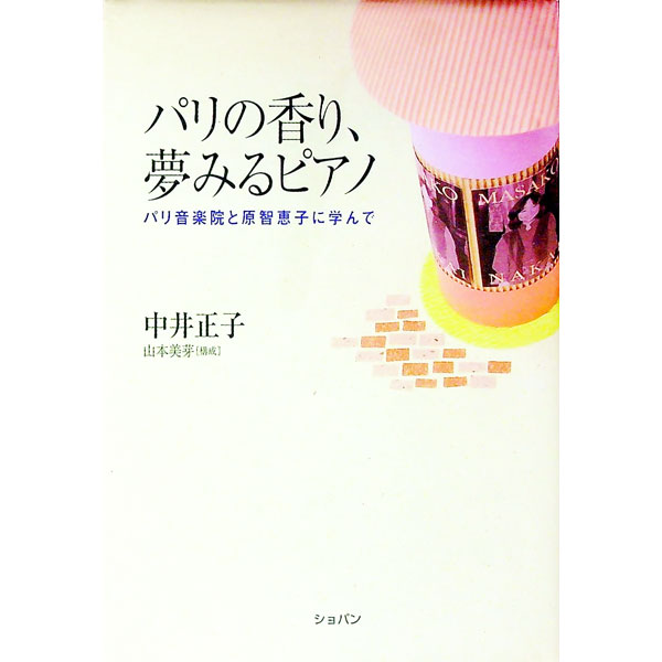 【中古】パリの香り、夢みるピアノ / 中井正子