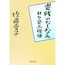 【中古】老残のたしなみ / 佐藤愛子