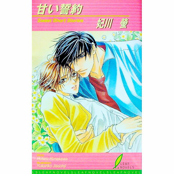 【中古】甘い誓約 / 妃川螢 ボーイズラブ小説