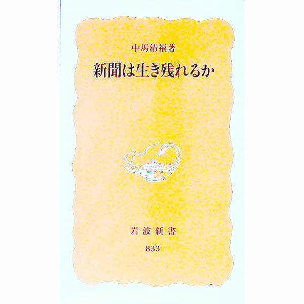 【中古】新聞は生き残れるか / 中馬清福