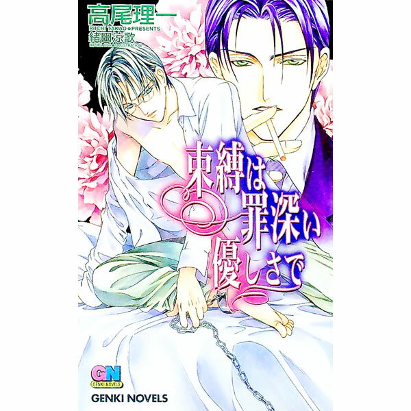 Gakken Moegi Library - 【中古】【全品10倍！5/10限定】束縛は罪深い優しさで / 高尾理一 ボーイズラブ小説 (単行本)
