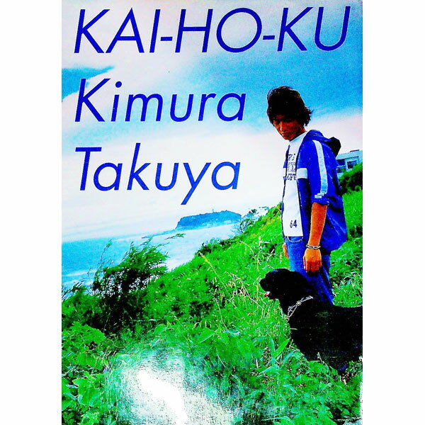 【中古】開放区 / 木村拓哉 (単行本)
