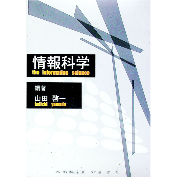 【中古】情報科学 / 山田啓一 1