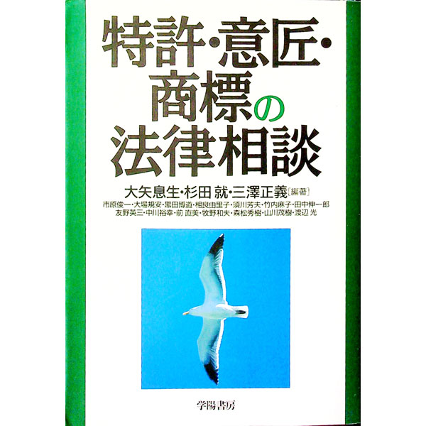 【中古】特許・意匠・商標の法律相談 / 市原俊一 (単行本)