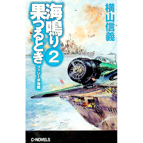 Rakuten - 【中古】海鳴り果つるとき 2/ 横山信義 (新書)