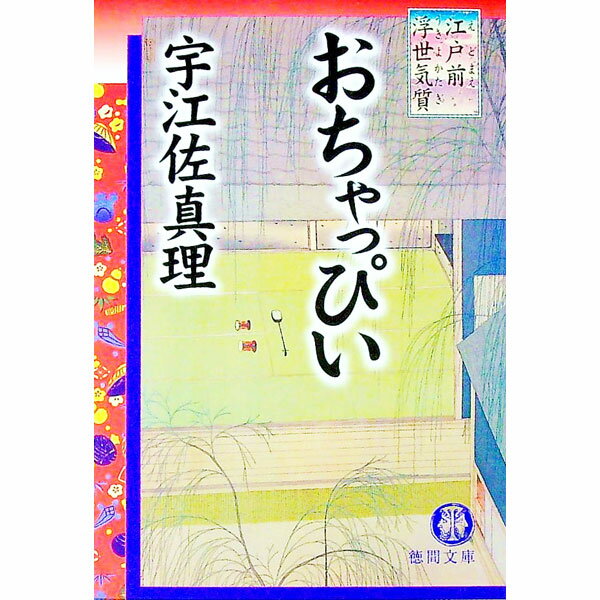【中古】おちゃっぴい / 宇江佐真理 (文庫)