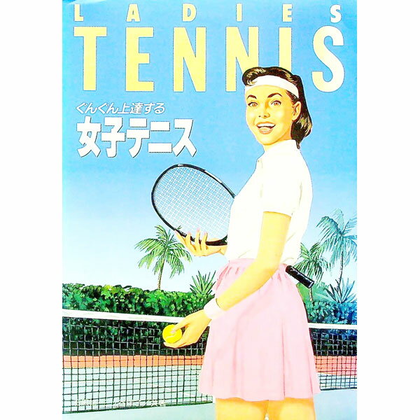 【中古】ぐんぐん上達する　女子テニス / 石黒修／三ツ谷洋子