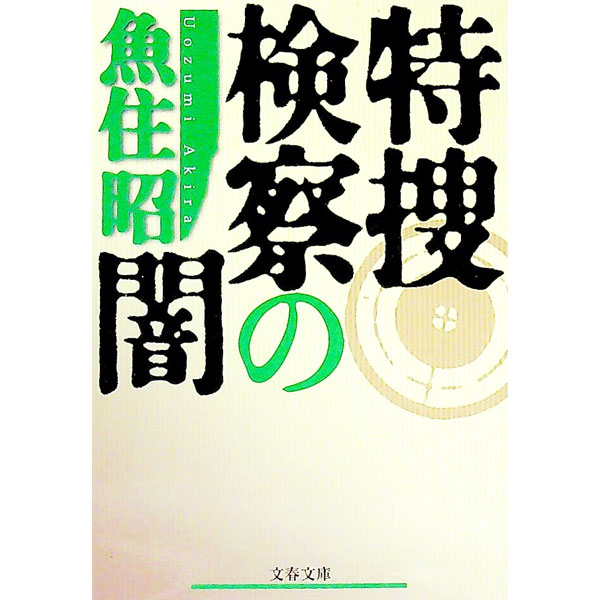 【中古】特捜検察の闇 / 魚住昭