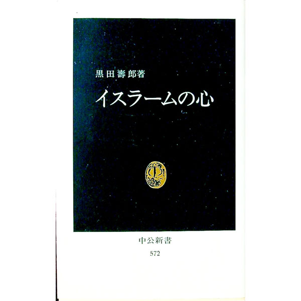 Pocketbooks （Economy , Society） - 【中古】イスラームの心 / 黒田寿郎