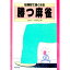 【中古】短期間で強くなる　勝つ麻雀 / 室内ゲーム研究会［編］