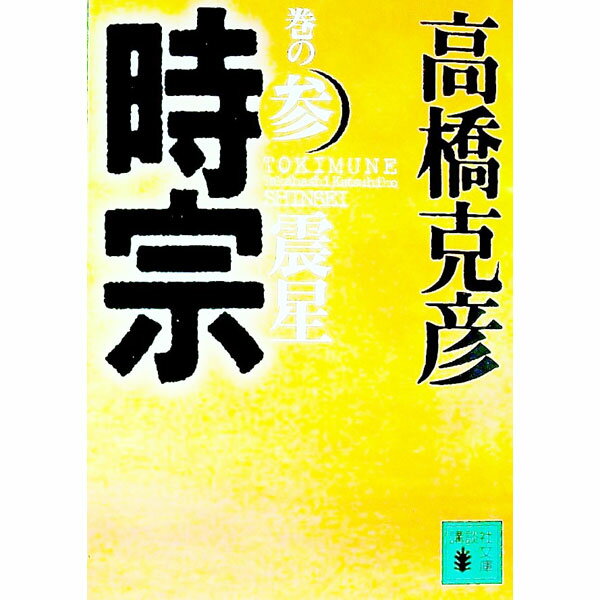 【中古】時宗 巻の3/ 高橋克彦 (文庫)