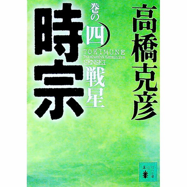 【中古】時宗 巻の4/ 高橋克彦 (文庫)