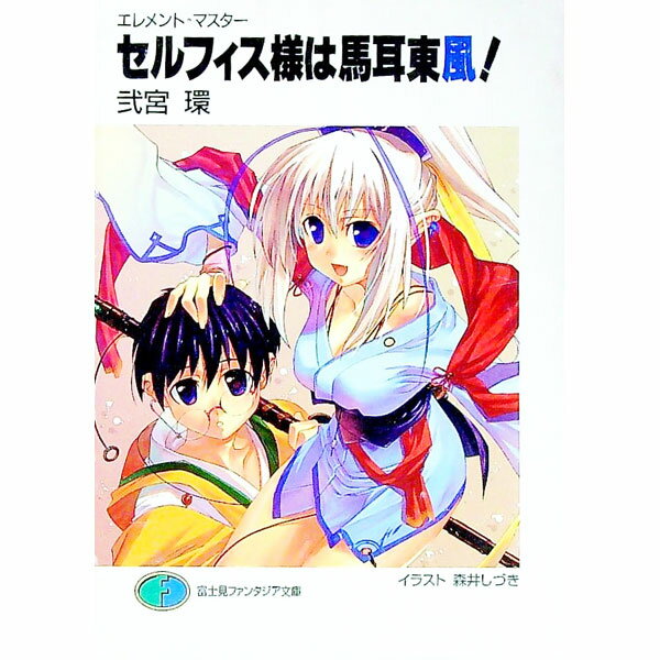 &nbsp;&nbsp;&nbsp; セルフィス様は馬耳東風！ 文庫 の詳細 出版社: 富士見書房 レーベル: 富士見ファンタジア文庫 作者: 弐宮環 カナ: セルフィスサマワバジトウフウ / ニノミヤタマキ / ライトノベル ラノベ サイ...