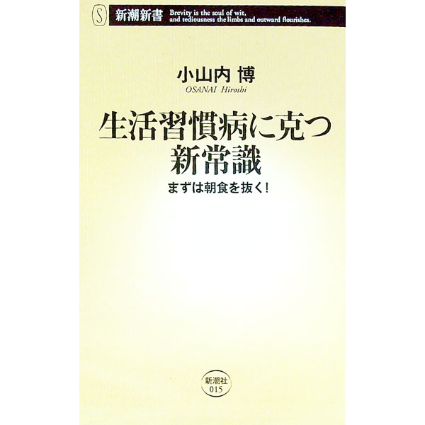 【中古】生活習慣病に克つ新常識 / 小山内博 (新書)
