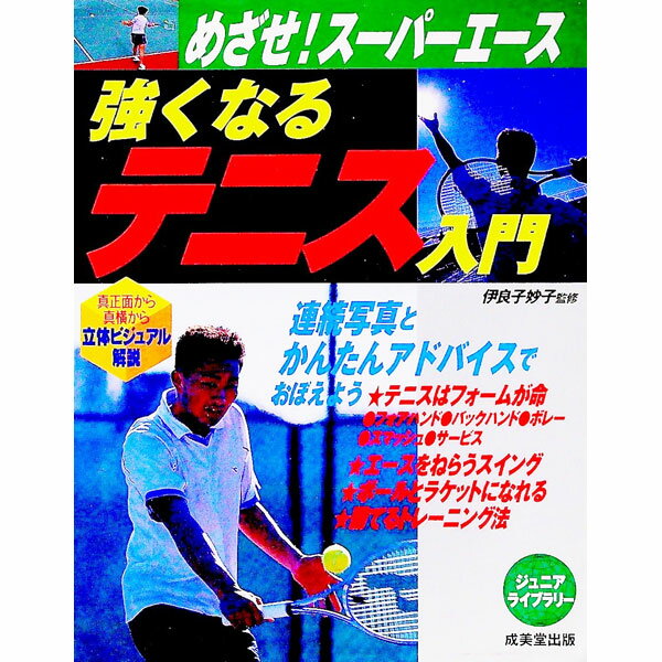 【中古】強くなるテニス入門 / 伊良子妙子【監修】