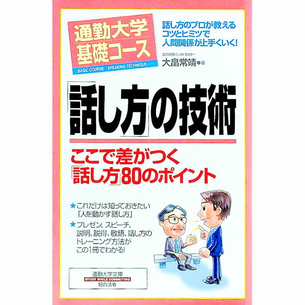 【中古】「話し方」の技術 / 大畠常靖