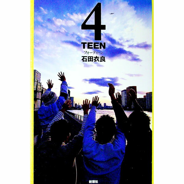 【中古】4TEEN / 石田衣良