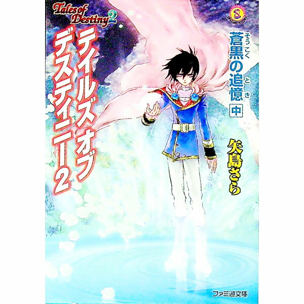 【中古】テイルズオブデスティニー2−蒼黒の追憶− 中/ 矢島さら