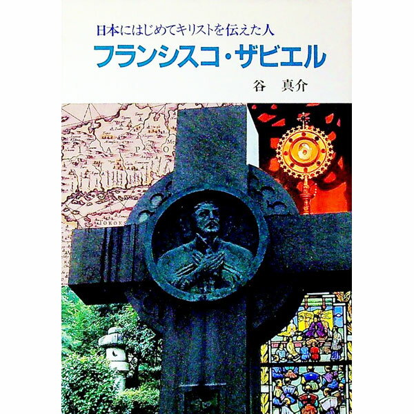 楽天市場】フランシスコ ザビエルの通販