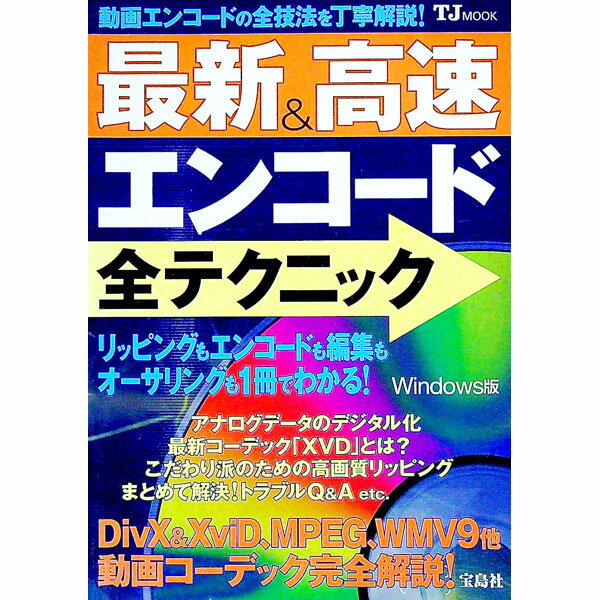 【中古】最新＆高速エンコード全テクニック / 宝島社