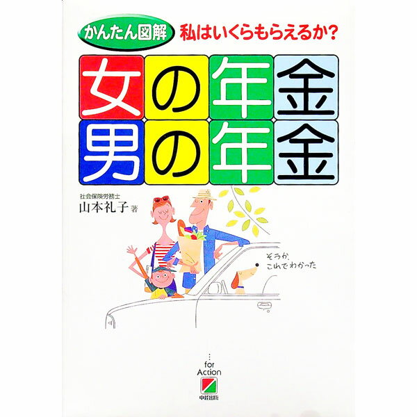 【中古】かんたん図解女の年金・男の年金 / 山本礼子 (単行本)