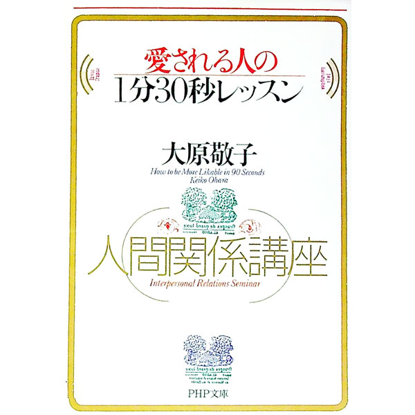 【中古】愛される人の1分30秒レッスン / 大原敬子 (文庫)