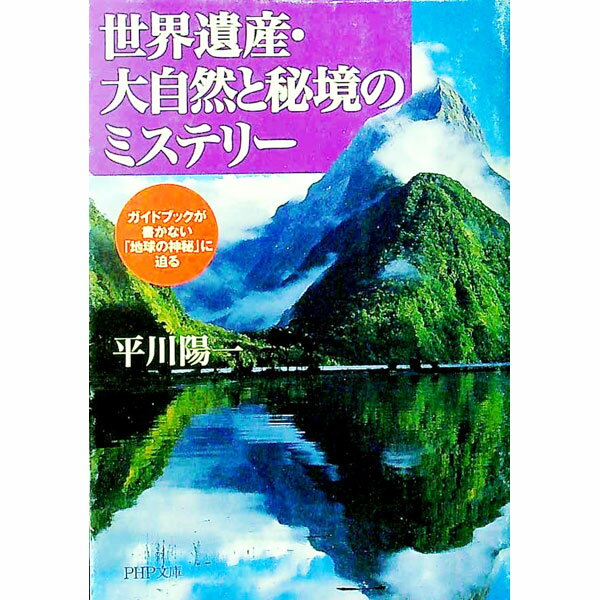 【中古】世界遺産・大自然と秘境のミステリー / 平川陽一 (文庫)