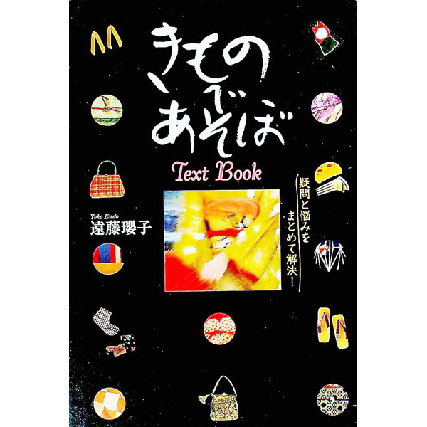 【中古】きものであそぼText Book / 遠藤瓔子 (単行本)
