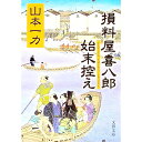 【中古】損料屋喜八郎始末控え / 山本一力