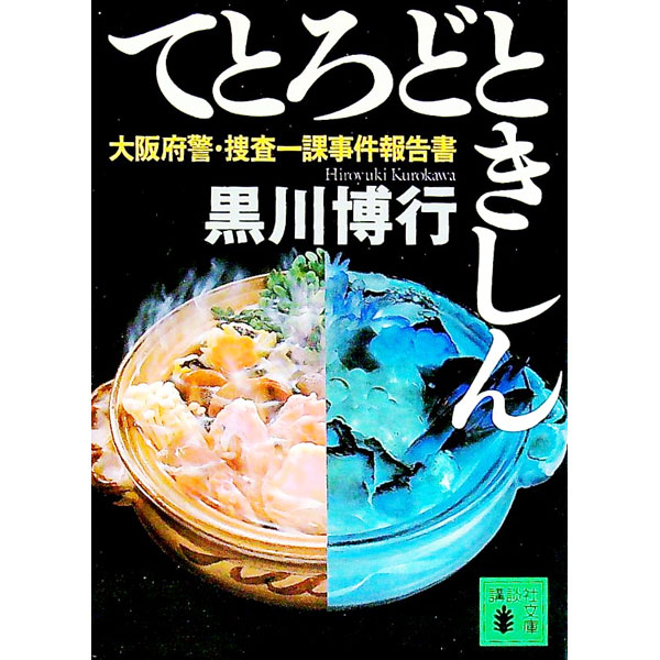 【中古】てとろどときしん　（大阪府警シリーズ9） / 黒川博行