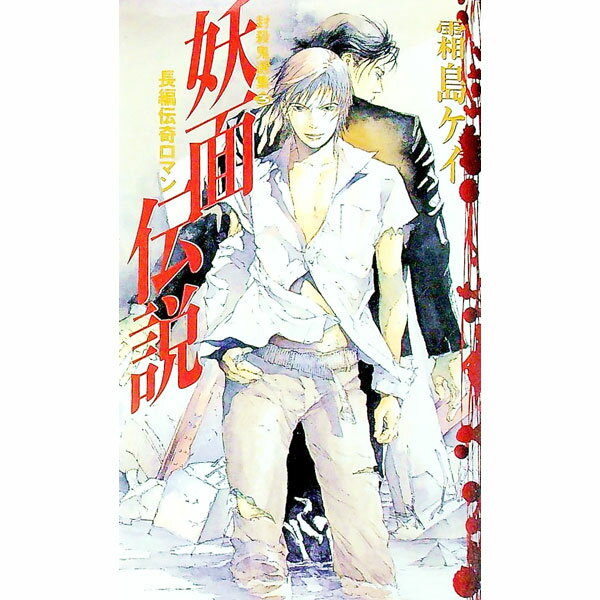 Pocketbooks （Literature） - 【中古】妖面伝説 / 霜島ケイ (新書)