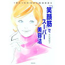【中古】「笑顔筋」でスーパー美容法 / 吉丸美枝子