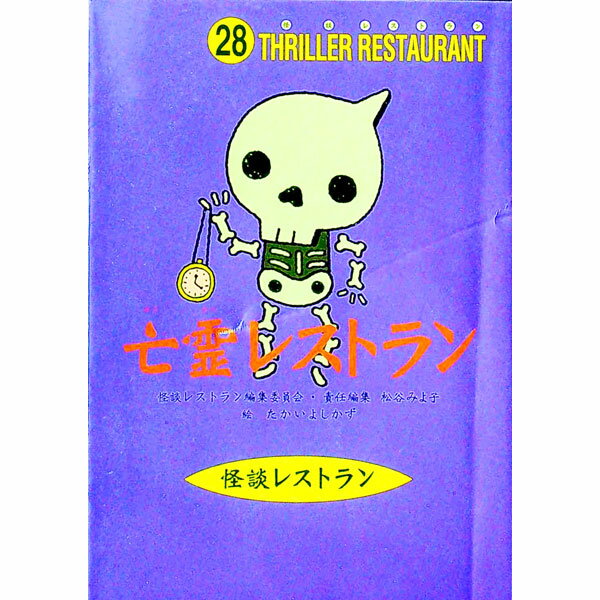 【中古】亡霊レストラン 怪談レストラン 28/ 怪談レストラン編集委員会【編】 (新書)