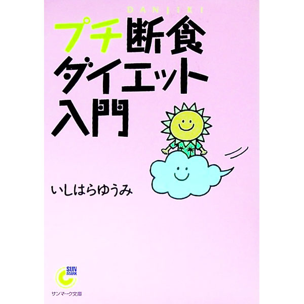 &nbsp;&nbsp;&nbsp; プチ断食ダイエット入門 文庫 の詳細 出版社: サンマーク出版 レーベル: サンマーク文庫 作者: いしはらゆうみ カナ: プチダンジキダイエットニュウモン / イシハラユウミ サイズ: 文庫 ISBN: 4763181793 発売日: 2003/06/26 関連商品リンク : いしはらゆうみ サンマーク出版 サンマーク文庫