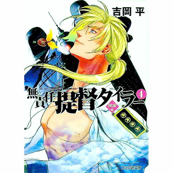 【中古】無責任提督タイラー(4)−帰還編− / 吉岡平 (文庫)