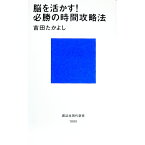 【中古】脳を活かす！必勝の時間攻略法 / 吉田たかよし