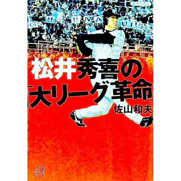 松井秀喜の「大リーグ革命」 / 佐山和夫