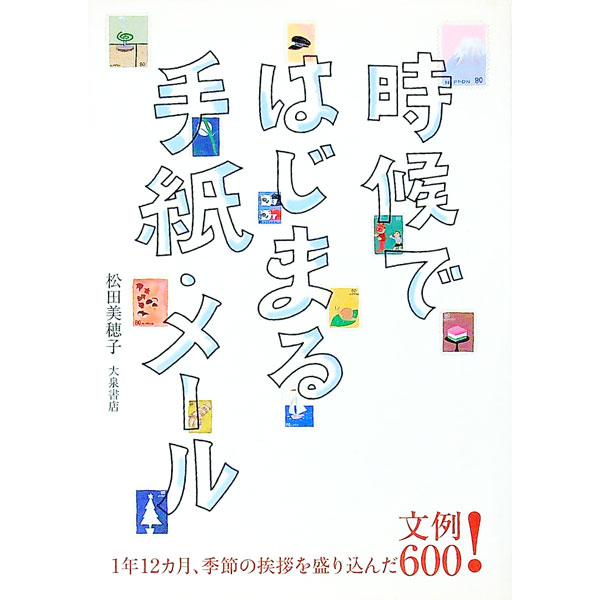 【中古】時候ではじまる手紙・メール / 松田美穂子