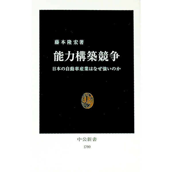 【中古】能力構築競争 / 藤本隆宏 (新書)...