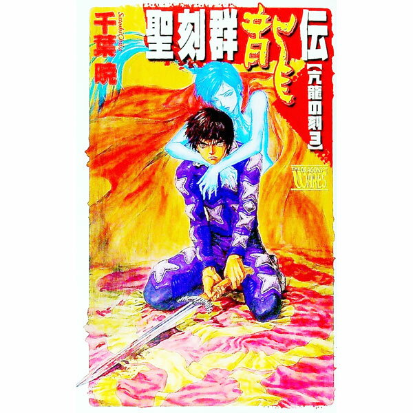 【中古】聖刻群龍伝−亢龍の刻− 3/ 千葉暁 (新書)
