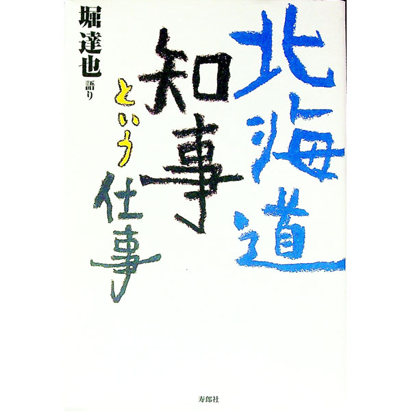 Rakuten - 【中古】北海道知事という仕事 / 堀達也