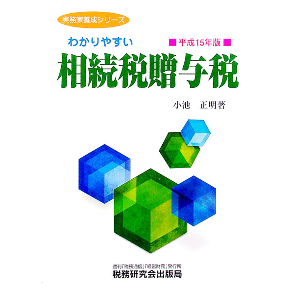 【中古】わかりやすい相続税贈与税　平成15年版 / 小池正明