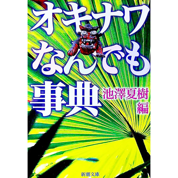 【中古】オキナワなんでも事典 / 池澤夏樹