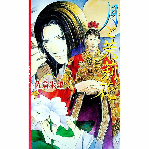 【中古】月と茉莉花 / 佐倉朱里 ボーイズラブ小説 (新書)