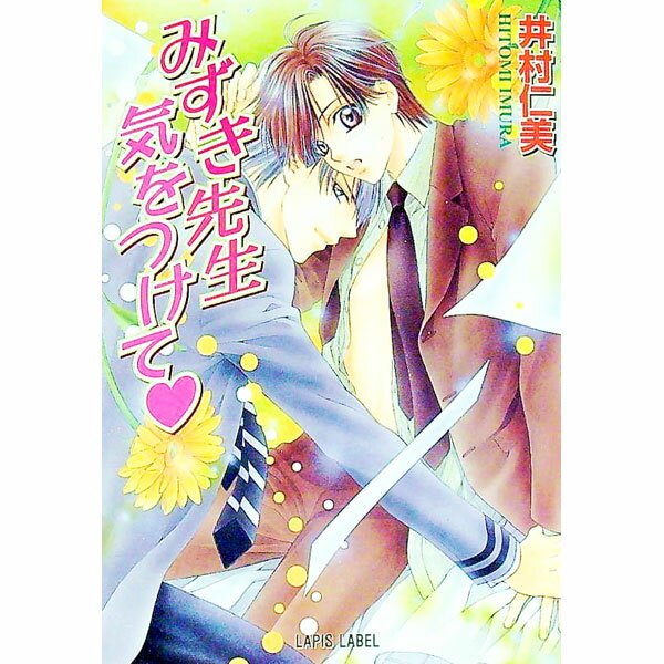 【中古】みずき先生気をつけて / 井村仁美 ボーイズラブ小説 (文庫)