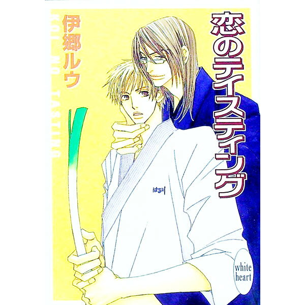 【中古】恋のテイスティング　（恋のテイスティングシリーズ1） / 伊郷ルウ (文庫)
