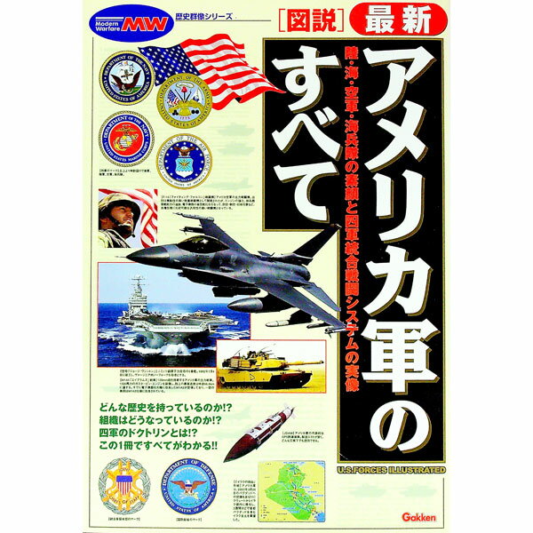 【中古】〈図説〉最新アメリカ軍のすべて /